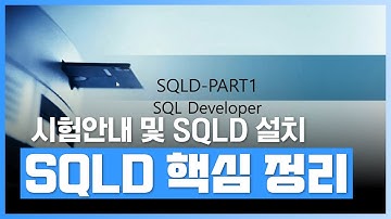 SQL 시험 안내 및 SQL Developer 설치 및 사용 | SQL 개발자 (SQLD) 핵심 정리와 기출문제 풀이 | 자격증 | 에어클래스