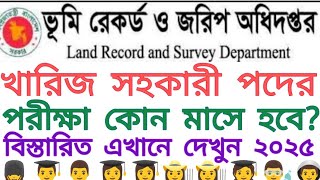 ভূমি রেকর্ড ও জরিপ অধিদপ্তরের খারিজ সহকারী পদের পরীক্ষা কোন মাসে হবে? আবডেট ২০২৫।