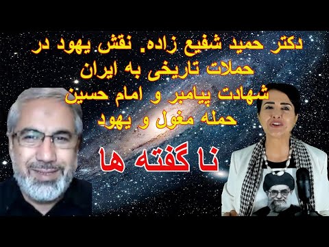 دکتر حمید شفیع زاده نقش یهود در حملات تاریخی به ایران شهادت پیامبر و امام حسین حمله مغول و یهود