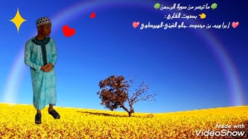 ما تيسر من سورة الرحمن/ القارئ إبراهيم بن محمود جَلُّو الغِينِيّ-الهِيركويIbrahim ibn Mahmoud Diallo