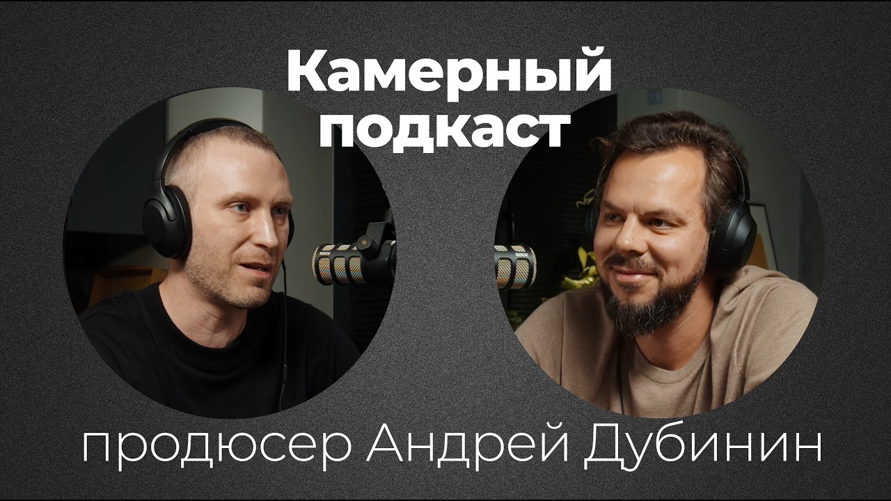 АНДРЕЙ ДУБИНИН / продюсер продакшна Малинка / Камерный подкаст #23
