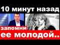 10 минут назад /запомни ее молодой... / Алла Пугачева