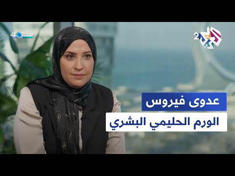 عدوى فيروس الورم الحليمي البشري الأسباب والأعراض والعلاج صحتك مع دانيا أرشيد