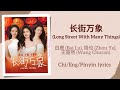 长街万象 Long Street With Many Things 白鹿 Bai Lu 周也 Zhou Ye 王楚然 Wang Churan 单曲 Single Lyrics 长街万象 Long Street With Many Things 白鹿 Bai Lu 周也 Zhou Ye 王楚然 Wang Churan 单曲 Single Lyrics