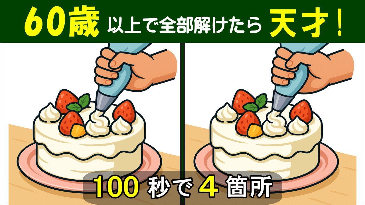 【間違い探し】　徐々に難しくなる問題集。 シニアの脳トレに最適。　クリームをかけているケーキ作りのイラスト問題などが５問＋おまけ。#446