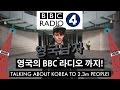 영국의 BBC 라디오 출연!! -영국인 2백만명 한테 한국 이야기 해보기!! // BBC Radio 4 Interview!!