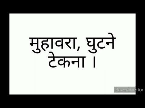 वीडियो: एक वाक्य में घुटने टेकना कैसे है?