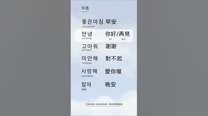 半語 韓文早安｜韓文韓語 :  日常用語｜😘早安 좋은아침｜👋你好 안녕｜再見 안녕｜謝謝 고마워｜對不起 미안해｜❤愛你喔 사랑해｜🌃晚安 잘  자 ｜超實用｜口語｜#韓文 #韓語 #自學