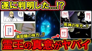 【BLEACH】作中最強の存在「霊王」の”本当の目的”がヤバすぎる…！能力や過去も徹底解説【ブリーチ解説】