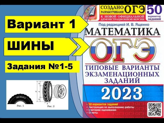 Разбор вариантов ященко 2023 егэ. Ященко ОГЭ 2023. Шины ОГЭ 2023 разбор. ОГЭ математика 2023 Ященко. Ященко 50 вариантов 2023.