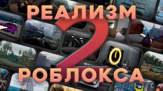 Реализм Игр Роблокса 2