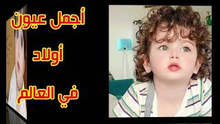 من هو صاحب أجمل عيون بالعالم؟