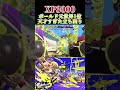 ボルネオ縛りでXマッチ配信などしてますチャンネル登録お願い(＞人＜;) #スプラトゥーン3 #xp3000
