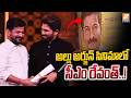 Revanth Reddy in Allu Arjun’s Movie..? : అల్లు అర్జున్ సినిమాలో సీఎం రేవంత్..! PolitEnt News