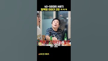 40~50대의 MBTI 혈액형 이야기 2탄 🤣 #shorts #짠한형 #신동엽