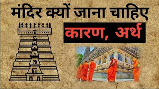 मंदिर क्यों जाना चाहिए || हिंदू धर्म में मंदिर की विशेषता क्या है ||