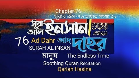 076)✍♥️ সূরা আল-ইনসান (আদ-দাহর) (سورة الانسان) Surah Al Insan /Ad-Dahr ✍♥️ Qariah Hasina Nigeria 👁️