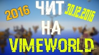 ✅ НОВЫЙ РАБОЧИЙ ЧИТ НА VIMEWORLD 30 12 2016 КАК ЛЕГКО ВЗЛОМАТЬ АДМИНКУ ЧИТ НА VIMEWORLD