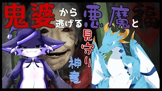 【凶寓】迫るお婆さん、逃げる悪魔、それを見る神竜【コラボ配信】