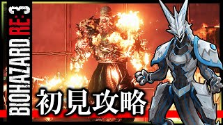 【バイオRE:3 | Day03】完全初見！再びラクーンシティで生き延びる…！激ヤバウイルスに負けないでホラゲ攻略したい機竜のBIOHAZARD RE:3ライブ実況【#Vtuber 】