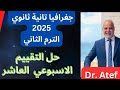 جغرافيا تانية ثانوي الترم الثاني ٢٠٢٥ حل التقييم الاسبوعي العاشر مع دكتور عاطف