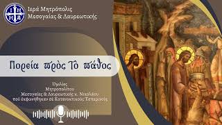 Πορεία προς το Πάθος - Μητροπολίτης Μεσογαίας κ. Νικόλαος
