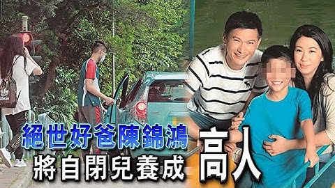 絕世好爸陳錦鴻 將自閉兒養成高人 - 天天要聞