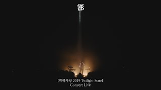 [CONCERT] YB - 박하사탕 (2019 Twilight State Concert)