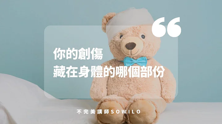 你的创伤藏在身体的哪个部份？心灵的伤，身体会记住💎不完美讲师Sowilo - 天天要闻