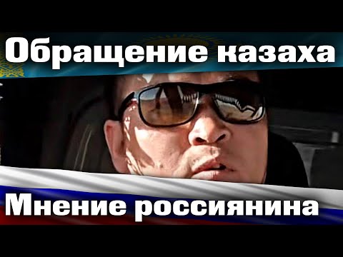 Обращение казаха | Мнение русского | каштанов реакция