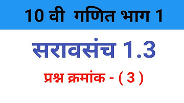 10 वी गणित भाग 1 | सरावसंच 1.3 | प्रश्न क्रमांक 3 | एकसामायिक समीकरणे क्रेमरच्या पद्धतिने
