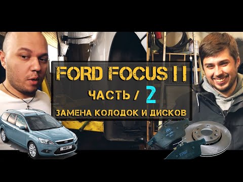 Ford focus 2 замена передних тормозных дисков и колодок.