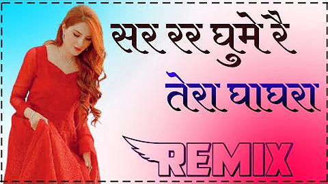 सर रर घुमे रै तेरा घाघरा|| SAR RARA GHUME RE TERA GHAGHRA||dj remix