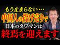 不動産価格暴落で日本経済にも深刻な影響が出る!中国に依存し続ける危うさと日本が早々に自立すべき理由を徹底解説!