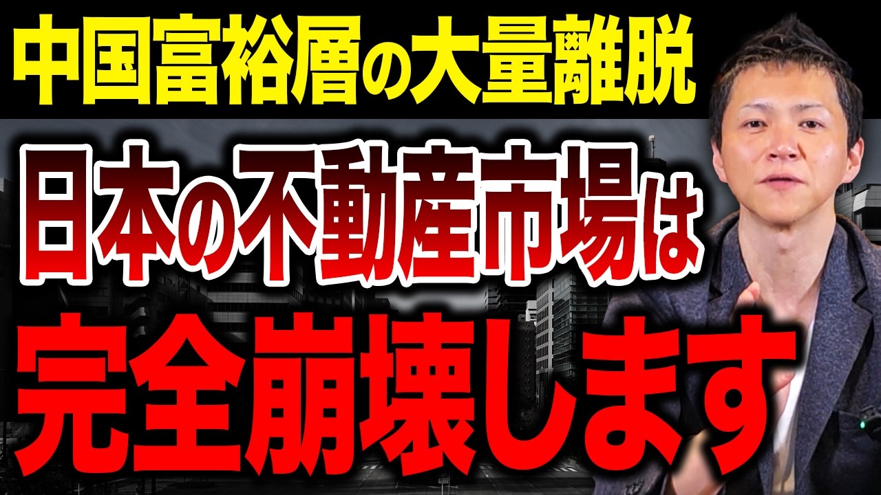 不動産価格暴落で日本経済にも深刻な影響が出る！中国に依存し続ける危うさと日本が早々に自立すべき理由を徹底解説！