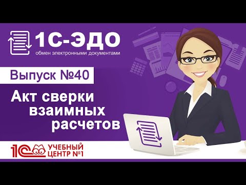 Акт сверки взаимных расчетов в 1С-ЭДО