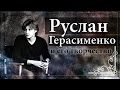 Руслан Герасименко и его творчество