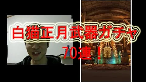 白猫 正月武器ガチャ
