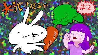 【大ラビットぼうや】なんやかんやあって最初から編 #2 #vtuber #shorts