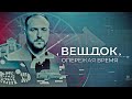 ПРЕМЬЕРА! Новый цикл «Вещдок. Опережая время» — скоро только на «Интере»!