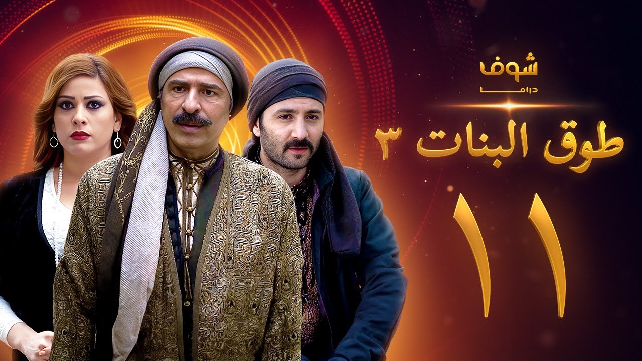 طوق البنات 3 الحلقة 11