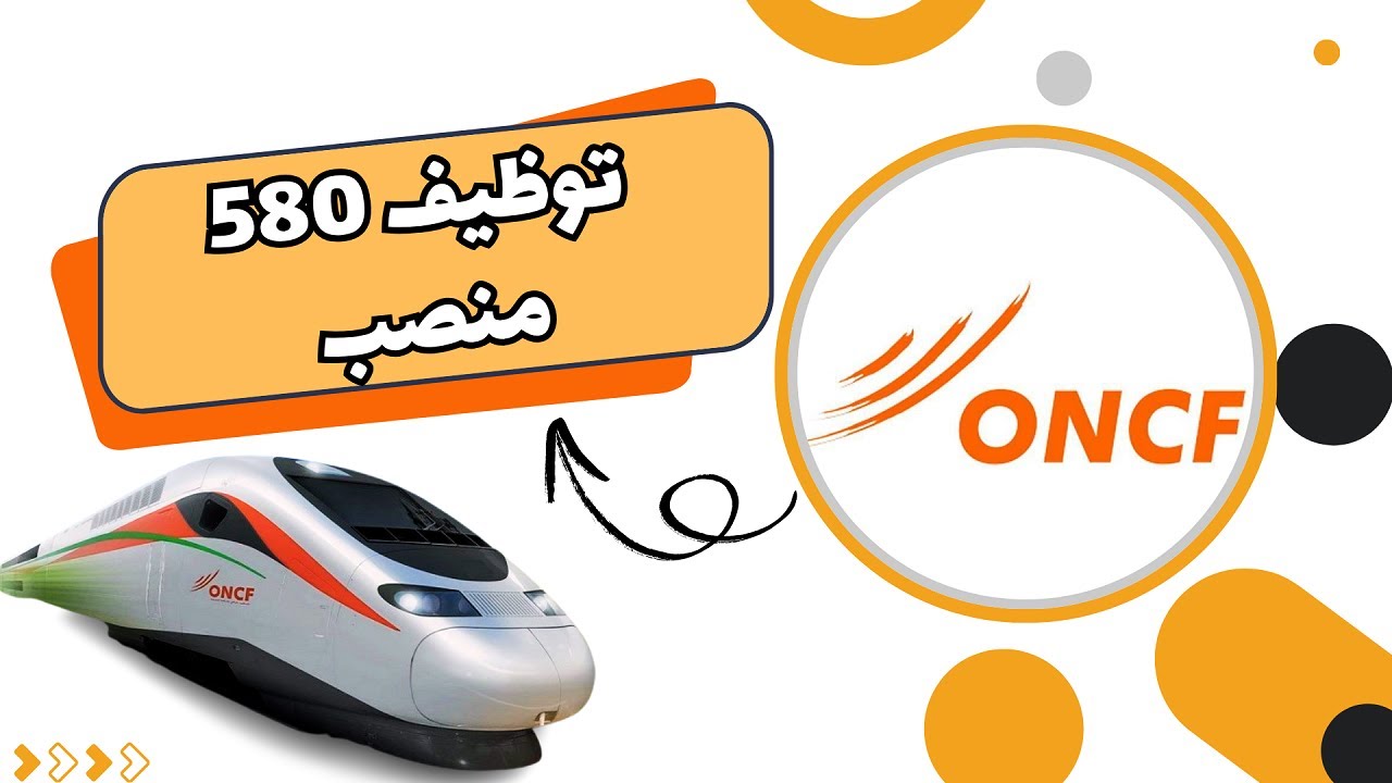 المكتب الوطني للسكك الحديدية ONCF: مباراة توظيف 580 منصب في عدة تخصصات 2025.