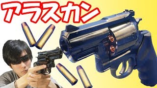 大口径だけど短銃身！カートリッジ式ガスガン スーパーレッドホーク アラスカン 454カスール仕様