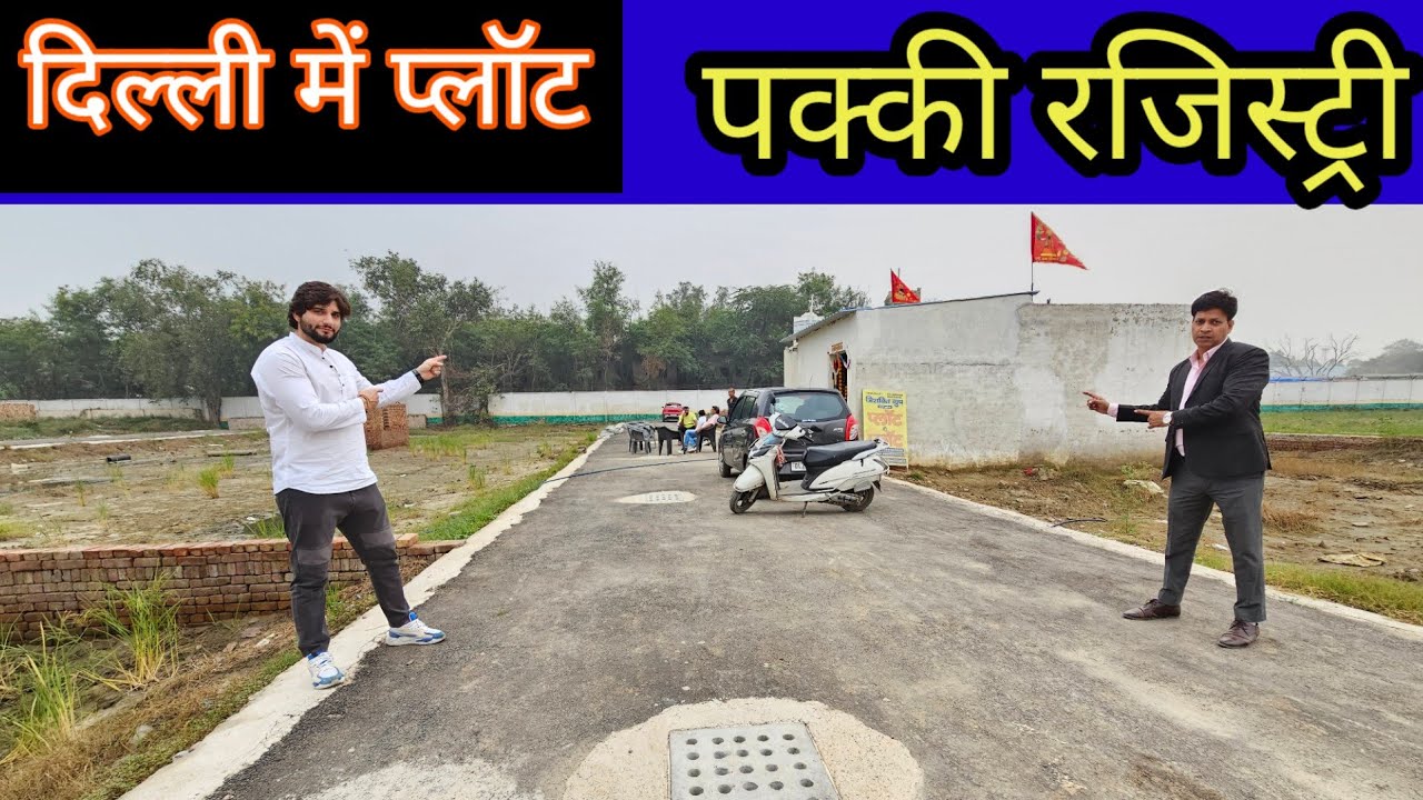 दिल्ली में प्लॉट पक्की रजिस्ट्री | plot in delhi | plots in delhi | PLOT IN DELHI | CHEAPEST PLOT