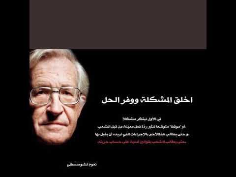 أهم عشر استراتيجيات للسيطرة على الشعوب تشومسكي