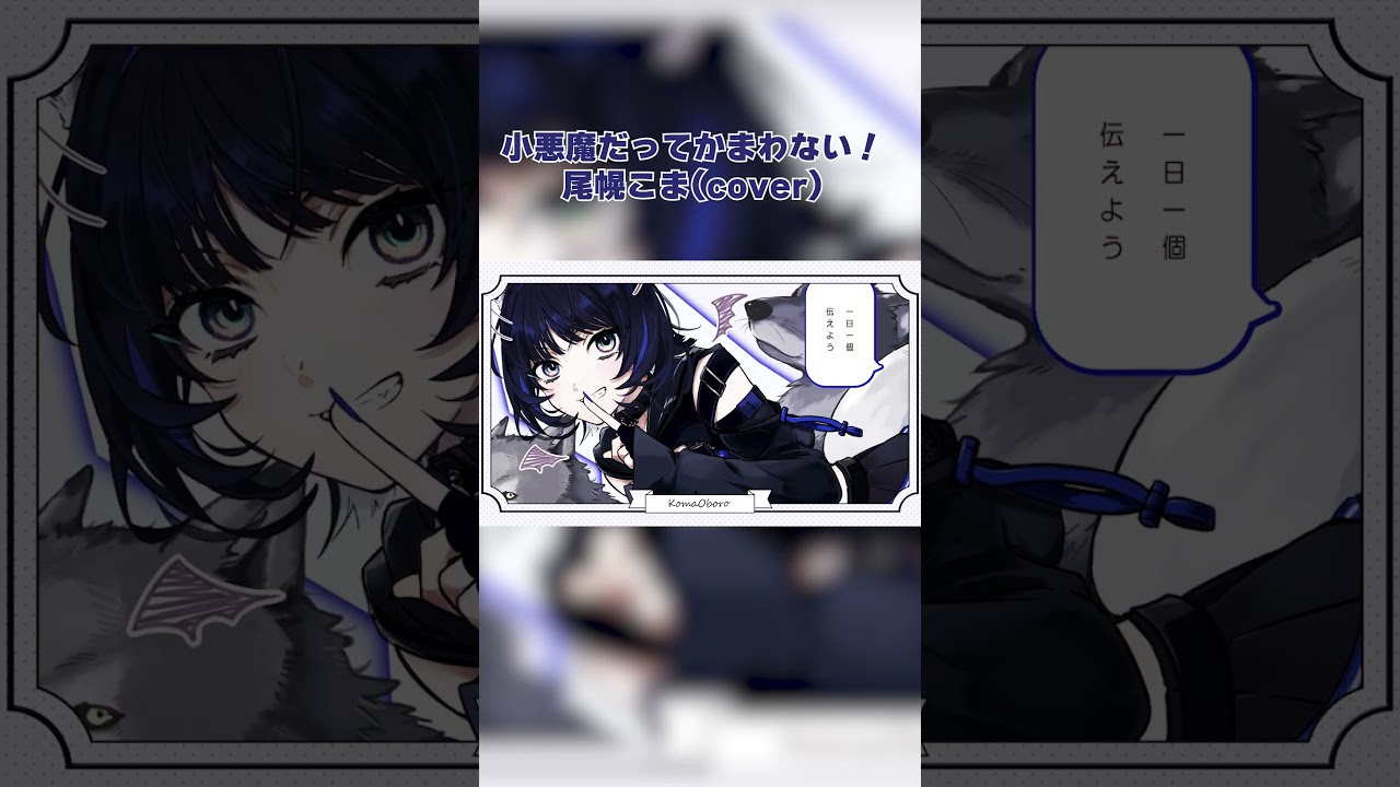 fullもYoutubeにあるよー！　小悪魔だってかまわない！/ 歌ってみた #尾幌こま #vtuber #すぺしゃりて #歌ってみた