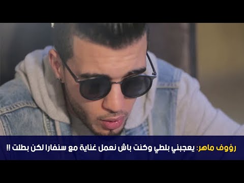 رؤوف ماهر يعجبني بلطي وكنت باش نعمل غناية مع سنفارا لكن بطلت