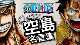 One Piece 空島 名言集 イラストmad Skypiea Quotations Illustration Mad Youtube