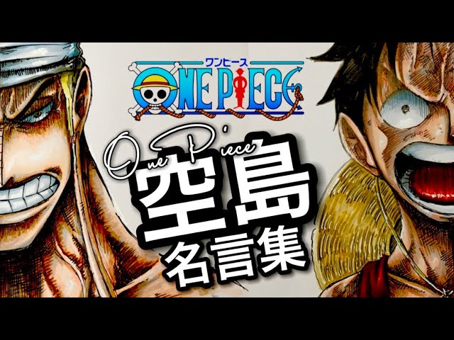 One Piece 空島 名言集 イラストmad Skypiea Quotations Illustration Mad Youtube