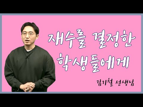 [메가스터디] 영어 김기철 쌤 - 재수를 결정한 학생들에게